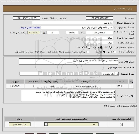 استعلام خدمات پشتیبانی پرتال اطلاعات مکانی وزارت نیرو