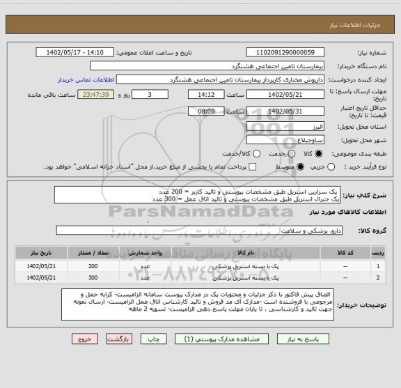 استعلام  پک سزارین استریل طبق مشخصات پیوستی و تائید کاربر = 200 عدد
پک جنرال استریل طبق مشخصات پیوستی و تائید اتاق عمل = 300 عدد