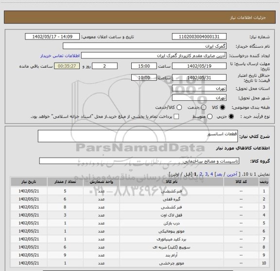 استعلام قطعات اسانسور