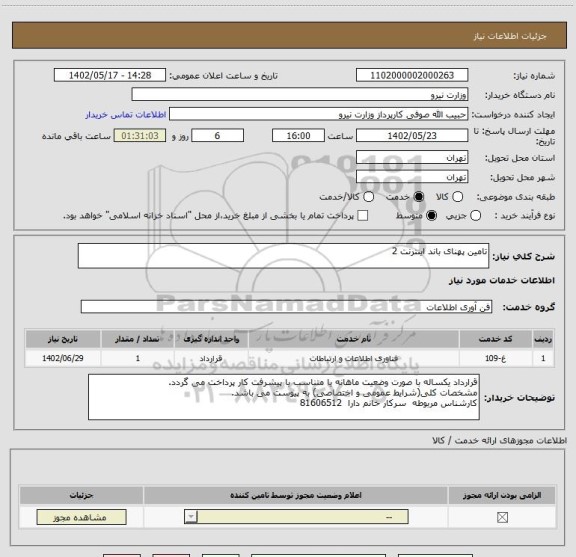 استعلام تامین پهنای باند اینترنت 2