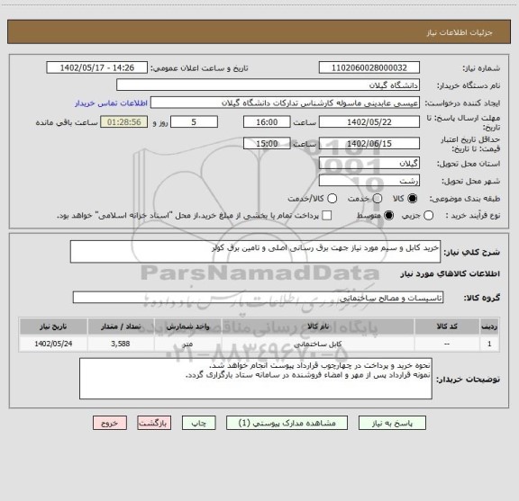 استعلام خرید کابل و سیم مورد نیاز جهت برق رسانی اصلی و تامین برق کولر