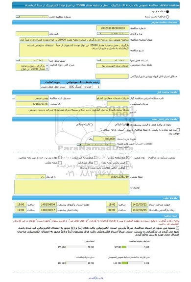 مناقصه، مناقصه عمومی یک مرحله ای بارگیری , حمل و تخلیه مقدار 25000 تن انواع نهاده کشاورزی از مبدأ کرمانشاه