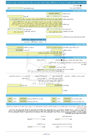 مناقصه، مناقصه عمومی یک مرحله ای اجرای 4000 مترمکعب عملیات دیوارچینی سنگی پارک تپه قوچه پاشا ، بصورت دستمزدی