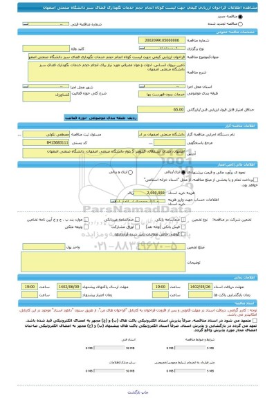 مناقصه، فراخوان ارزیابی کیفی جهت لیست کوتاه انجام حجم خدمات نگهداری فضای سبز دانشگاه صنعتی اصفهان
