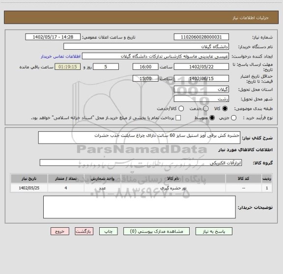 استعلام حشره کش برقی آویز استیل سایز 60 سانت دارای چراغ سایلنت جذب حشرات