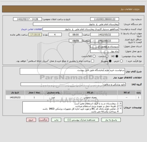استعلام درخواست خرید لوازم آزمایشگاه طبق فایل پیوست
