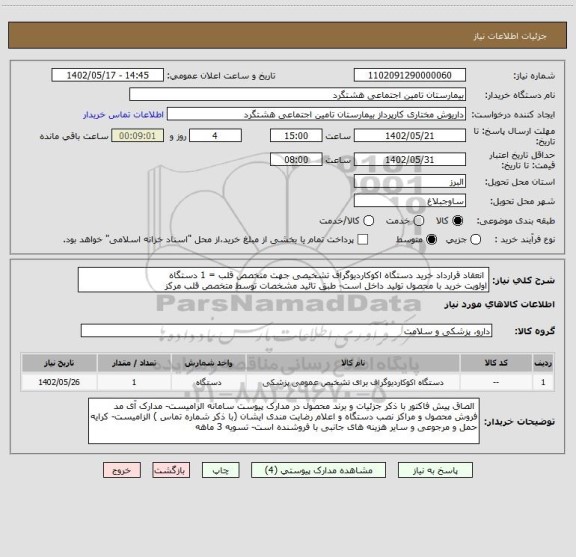 استعلام  انعقاد قرارداد خرید دستگاه اکوکاردیوگراف تشخیصی جهت متخصص قلب = 1 دستگاه
اولویت خرید با محصول تولید داخل است- طبق تائید مشخصات توسط متخصص قلب مرکز