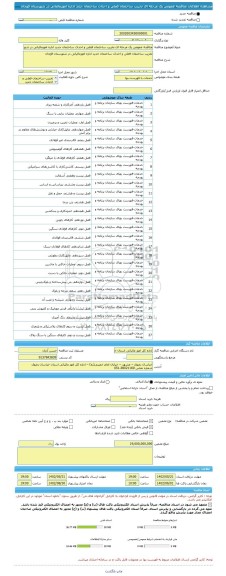 مناقصه، مناقصه عمومی یک مرحله ای تخریب ساختمان فعلی و احداث ساختمان جدید اداره امورمالیاتی در شهرستان قوچان