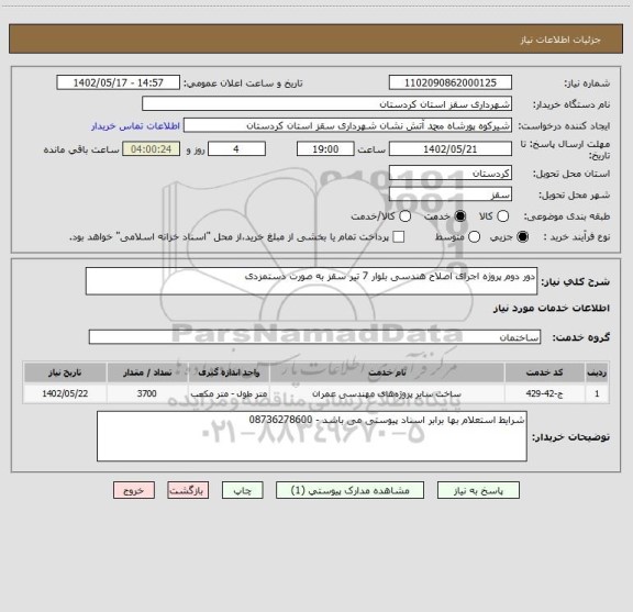 استعلام دور دوم پروژه اجرای اصلاح هندسی بلوار 7 تیر سقز به صورت دستمزدی