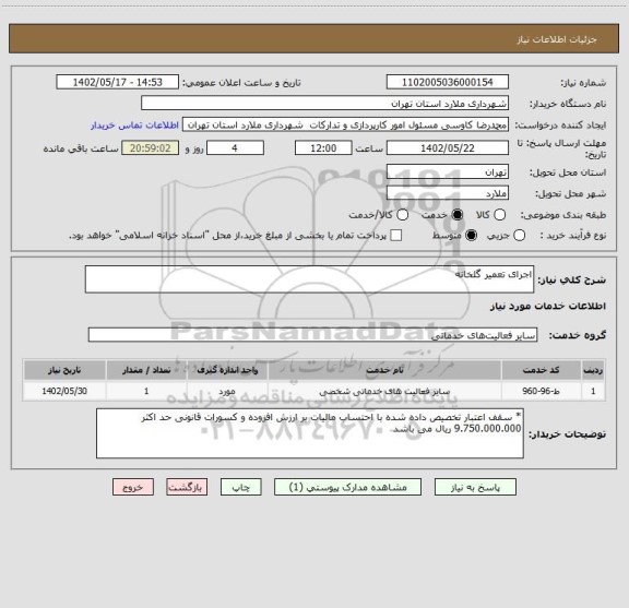 استعلام اجرای تعمیر گلخانه