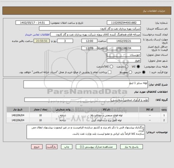 استعلام لوله سایز 1 اینچ