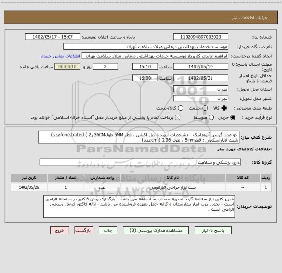 استعلام دو عدد گرسپر آتروماتیک - مشخصات اینزرت: دبل اکشن ، قطر 5MM-طول36CM رfenestrated ( 2عدد)- شیت لاپاراسکوپی : قطر5mm ، طول 36 cm ( 2عدد)