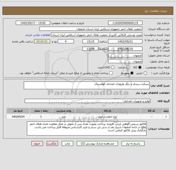 استعلام بسکت سبدی و دیگر ملزومات امدادی کوهستان