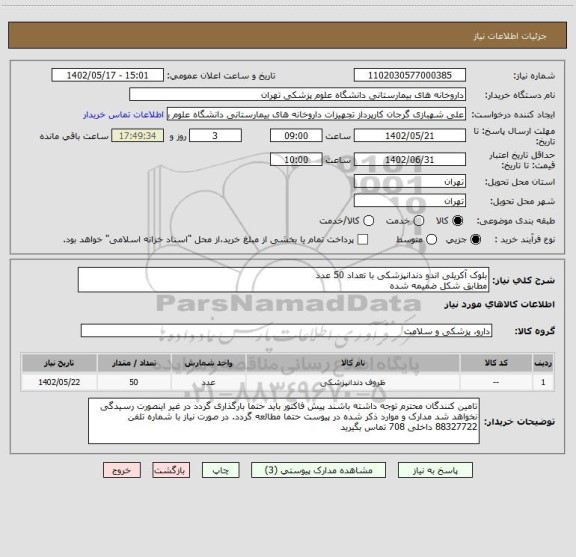 استعلام بلوک آکریلی اندو دندانپزشکی با تعداد 50 عدد
مطابق شکل ضمیمه شده