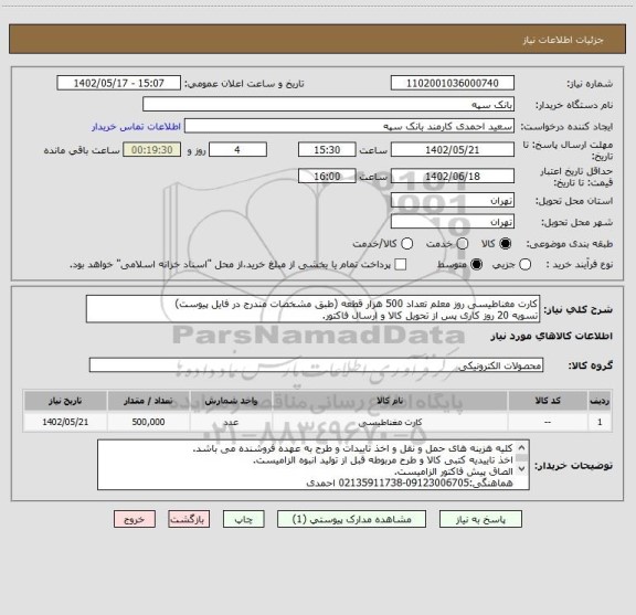 استعلام کارت مغناطیسی روز معلم تعداد 500 هزار قطعه (طبق مشخصات مندرج در فایل پیوست)
تسویه 20 روز کاری پس از تحویل کالا و ارسال فاکتور.