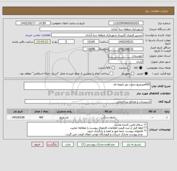 استعلام 400مترمربع جدول دور باغچه ای