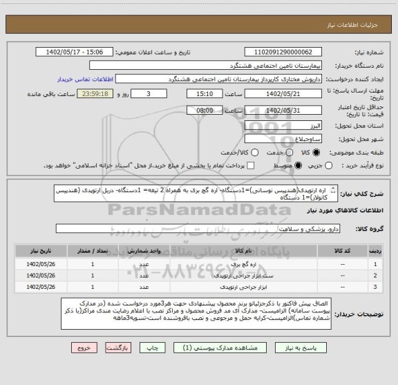 استعلام اره ارتوپدی(هندپیس نوسانی)=1دستگاه- اره گچ بری به همراه 2 تیغه= 1دستگاه- دریل ارتوپدی (هندپیس کانولار)=1 دستگاه
اولویت خرید با محصول داخلی