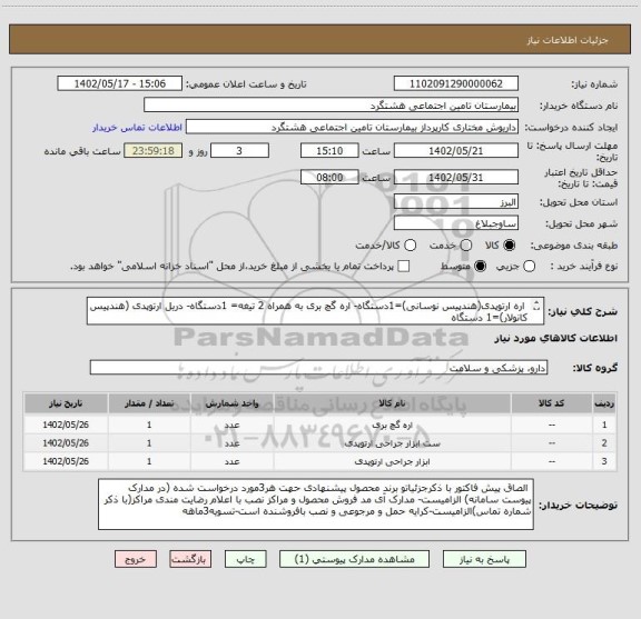 استعلام  اره ارتوپدی(هندپیس نوسانی)=1دستگاه- اره گچ بری به همراه 2 تیغه= 1دستگاه- دریل ارتوپدی (هندپیس کانولار)=1 دستگاه
اولویت خرید با محصول داخلی