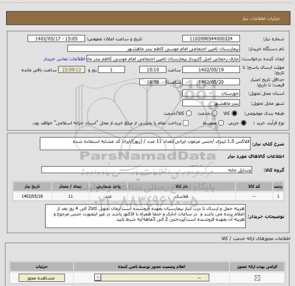 استعلام فلاکس 1.5 لیتری /جنس مرغوب ایرانی/تعداد 11 عدد / (ریور)/ایران کد مشابه استفاده شده