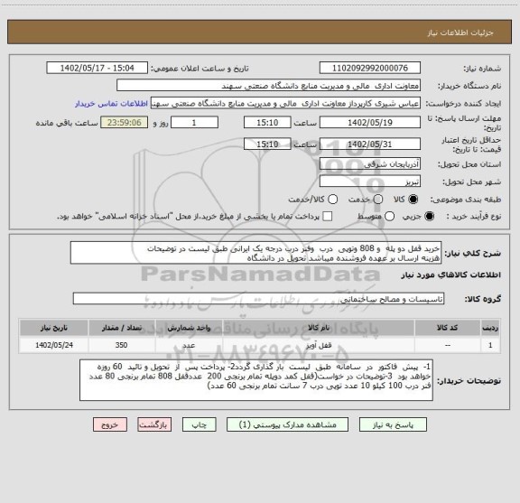 استعلام خرید قفل دو پله و 808 وتوپی درب وفنر درب درجه یک ایرانی طبق لیست در توضیحات
هزینه ارسال بر عهده فروشنده میباشد تحویل در دانشگاه