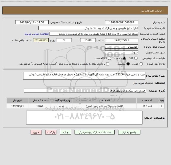 استعلام تهیه و تامین میزان 12260 اصله بوته علف گل گاوزبان (گلدانی) - تحویل در محل اداره منابع طبیعی شوش