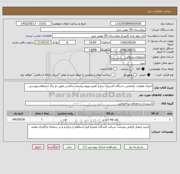 استعلام اجرای عملیات جابجایی دستگاه اکسیژن ساز و کمپرسوروسیستم ساکشن طبق دو برگ استعلام پیوستی