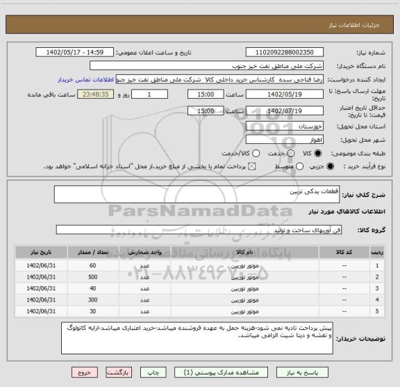 استعلام قطعات یدکی تربین