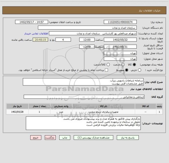استعلام سامانه ارتباطات رادیویی زیرآب
طبق مشخصات فنی پیوست