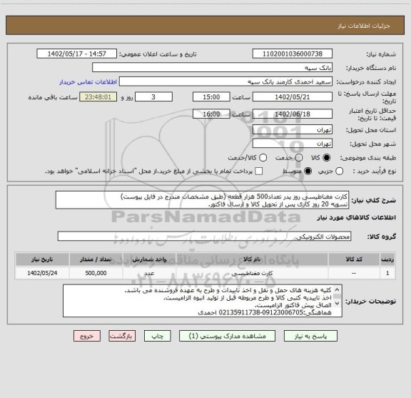 استعلام کارت مغناطیسی روز پدر تعداد500 هزار قطعه (طبق مشخصات مندرج در فایل پیوست)
تسویه 20 روز کاری پس از تحویل کالا و ارسال فاکتور.