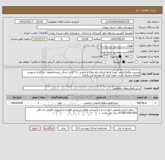 استعلام مدیریت ترافیک(خرید ،نصب و راه اندازی پایه چراغ و تابلو و ...) *فایل اسکن شده ضمیمه ، بارگزاری و مهر و امضای دیجیتال گردد، ضمنا ایران کد مشابه می باشد.