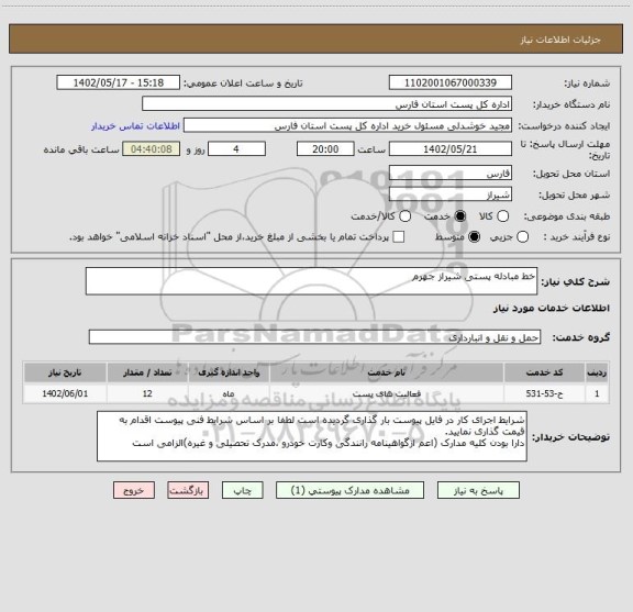 استعلام خط مبادله پستی شیراز جهرم