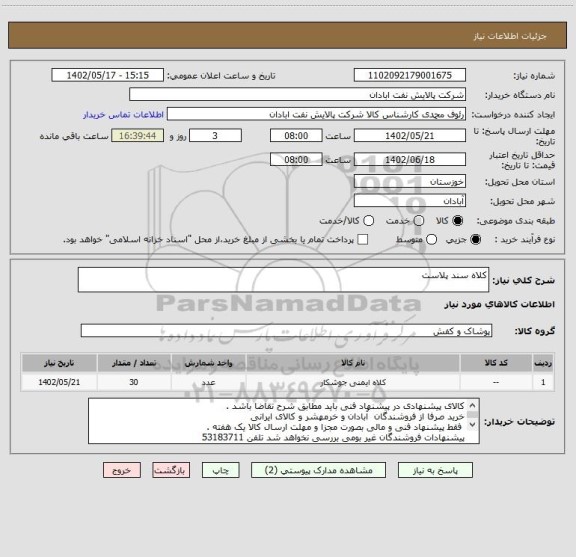 استعلام کلاه سند پلاست