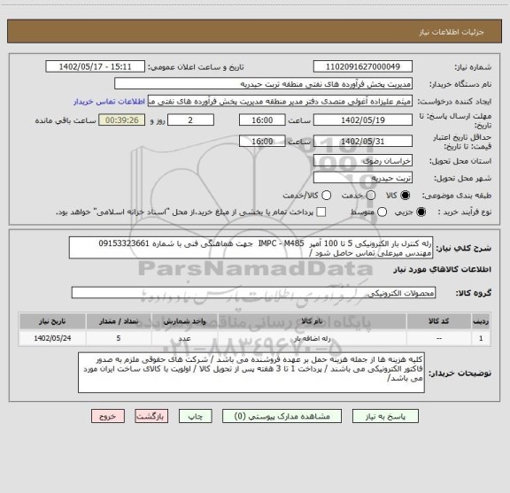 استعلام رله کنترل بار الکترونیکی 5 تا 100 آمپر IMPC - M485 جهت هماهنگی فنی با شماره 09153323661 مهندس میرعلی تماس حاصل شود /
