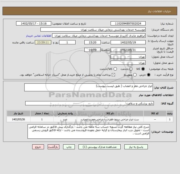 استعلام ابزار جراحی مغز و اعصاب ( طبق لیست پیوست)