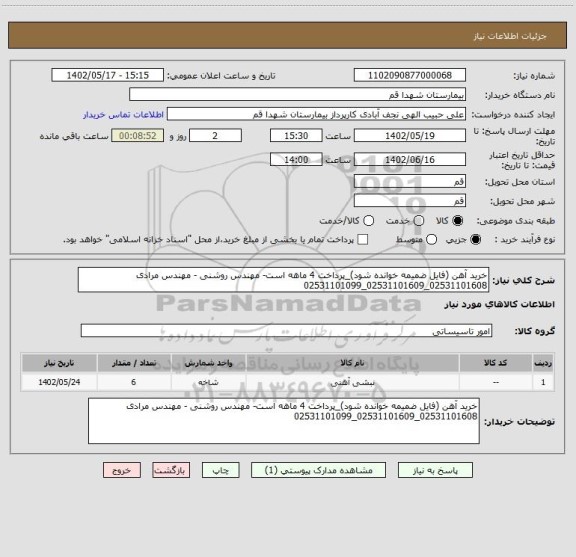 استعلام خرید آهن (فایل ضمیمه خوانده شود)_پرداخت 4 ماهه است- مهندس روشنی - مهندس مرادی 02531101608_02531101609_02531101099