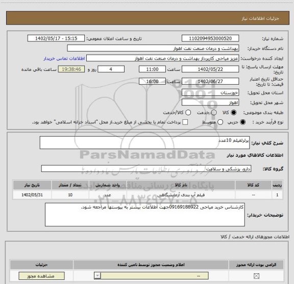 استعلام پرلرلفیلم 10عدد