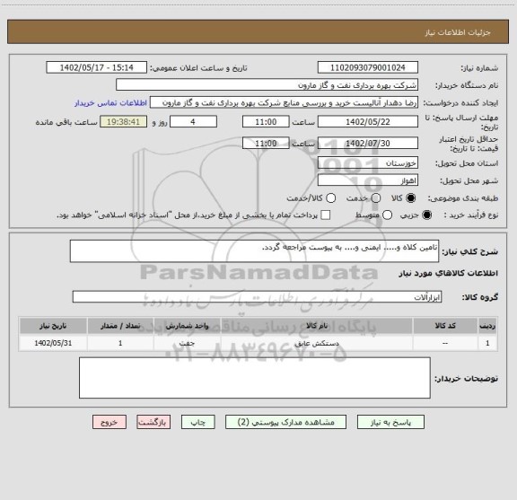 استعلام تامین کلاه و..... ایمنی و.... به پیوست مراجعه گردد.