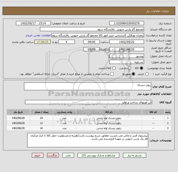 استعلام رپچر دیسک