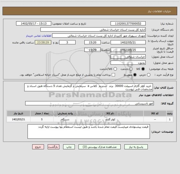 استعلام خرید کولر گازی اسپیلت 30000 برند استریم کلاس a سرمایش و گرمایش تعداد 5 دستگاه طبق اسناد و مشخصات فنی پیوست