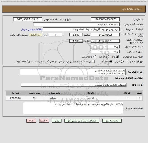 استعلام کارواش صنعتی چرخ دار 250 بار
طبق مشخصات فنی پیوست