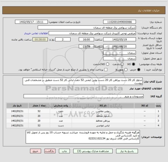 استعلام شلوار کار 20 دست پیراهن کار 20 دست پوتین ایمنی 52 جفت لباس کار 52 دست منطبق بر مشخصات فنی پیوست