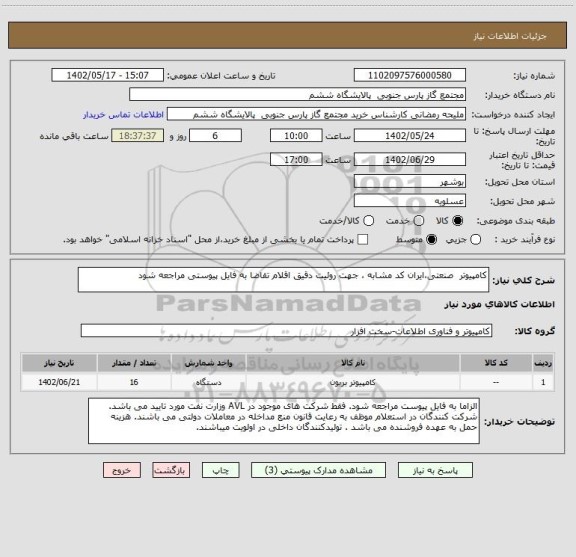 استعلام کامپیوتر  صنعتی،ایران کد مشابه ، جهت روئیت دقیق اقلام تقاضا به فایل پیوستی مراجعه شود