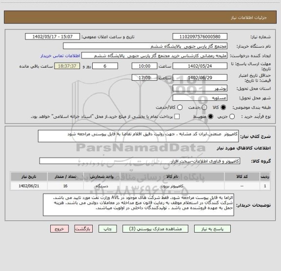 استعلام کامپیوتر صنعتی،ایران کد مشابه ، جهت روئیت دقیق اقلام تقاضا به فایل پیوستی مراجعه شود