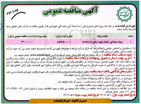 مناقصه پروژه روشنایی 