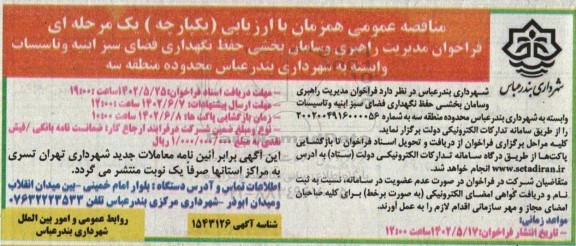 مناقصه مدیریت راهبری و سامان بخشی حفظ نگهداری فضای سبز ابنیه و تاسیسات محدوده منطقه سه