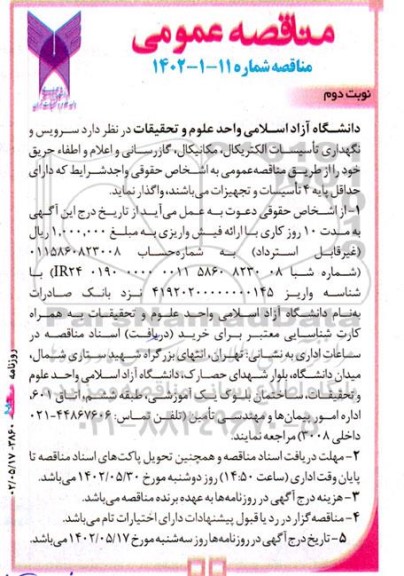 مناقصه سرویس و نگهداری تاسیسات الکتریکال، مکانیکال، گازرسانی نوبت دوم