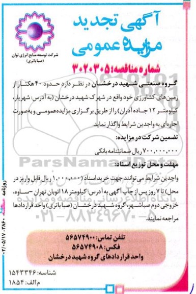 مزایده حدود 40 هکتار از زمین های کشاورزی تجدید