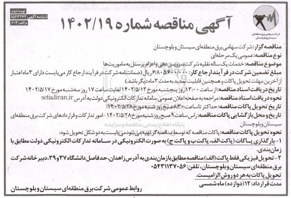 مناقصه خدمات یکساله نقلیه شرکت سرویس دهی و اعزام پرسنل به ماموریت ها - نوبت دوم 