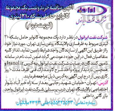مناقصه خرید و نصب یک مجموعه کانوایر حامل بشکه 210 لیتری نوبت دوم 