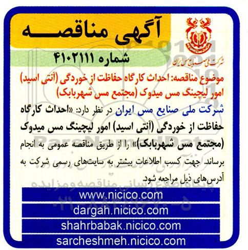 مناقصه احداث کارگاه حفاظت از خوردگی (آنتی اسید) امور لیچینگ